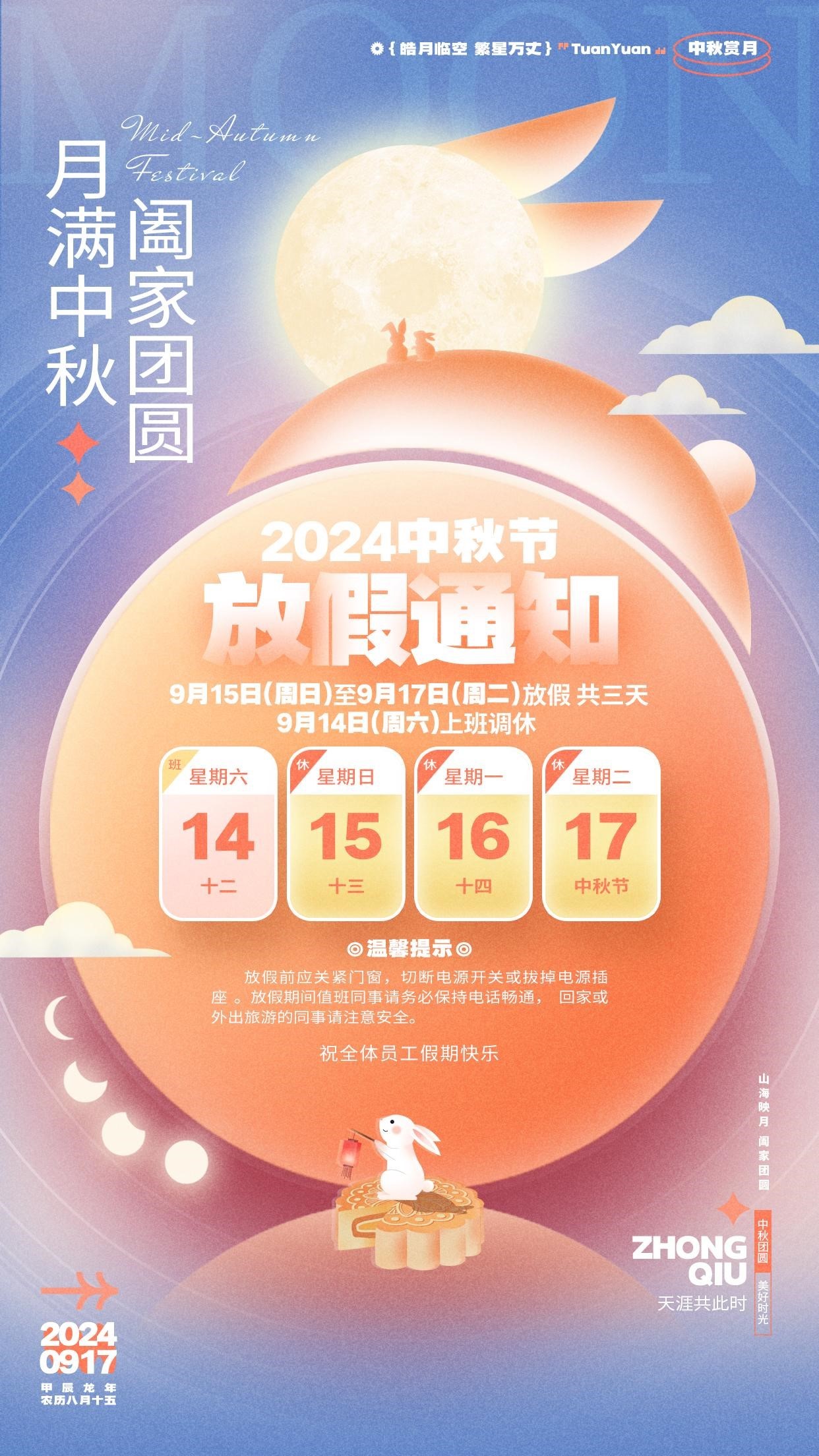 天下数据2024年中秋节放假安排通知